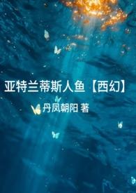 亚特兰蒂斯美人鱼