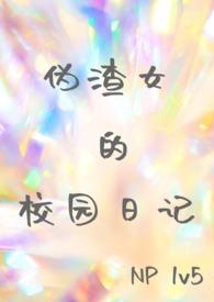 伪渣女孩的壁纸