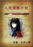 人类观察计划番外三