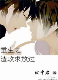 重生之渣攻求放过by 伏中君