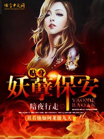 贴身妖孽保安免费阅读