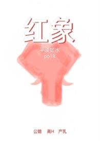 红象