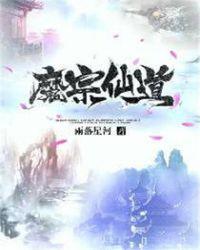 魔宗武道巅峰是什么境界