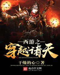 穿越西游之诸天万界