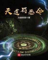 天道罚恶令123