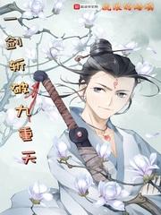 一剑斩破九重天1-3季