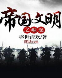 帝国崛起游戏攻略