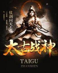 太古战神 人物介绍