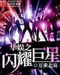 华娱之闪耀巨星(都市生活)
