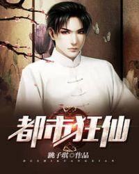 都市狂仙天尊