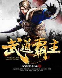 武道霸主免费阅读