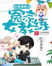 王者情缘之冤家女教练免费观看