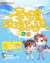 快穿之女配圣母系统