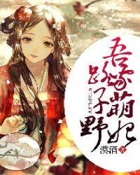 吾家萌夫有点甜免费阅读
