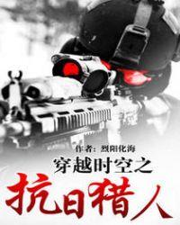 穿越时空之抗日猎人有声