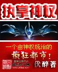 执掌神权校对版全本