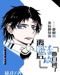 离婚后渣攻他自闭了 豆瓣