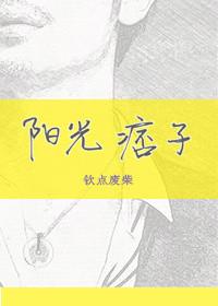阳光痞子下