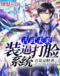 好看的未来古武