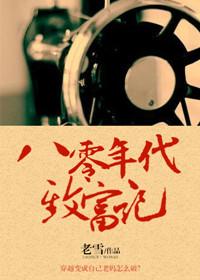 八零年代带领全家致富