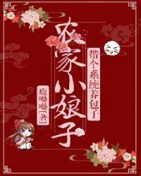 农家小娘子来袭