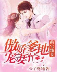 傲娇萌宝总裁爹地狂追