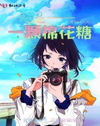 我是一个棉花糖歌曲