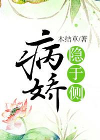 病娇隐于侧全文阅读