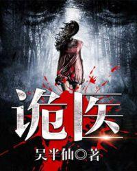 六指诡医结局是什么