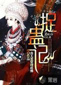 捉蛊记王明