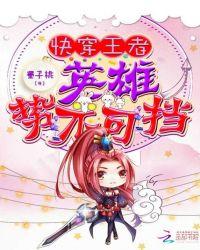 快穿之王者英雄花式撩