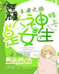 王者荣耀之大神来solo全本免费