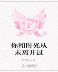 你和时光从未离开过什么歌