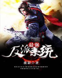 最强反派 系统免费