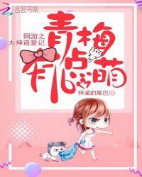 网游之大神傍上我