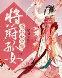 将军府嫡女穿越