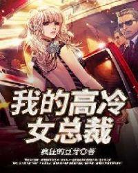 我的高冷女总裁免费观看全集