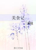 美食记是什么意思
