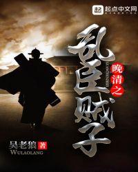 清末乱臣贼子