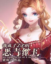 我成了dio的恶毒继母免费
