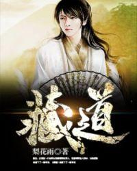 藏道书院草堂陆长生叶秋白