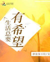 生活要有希望作文