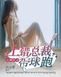 小迷糊错上总裁床