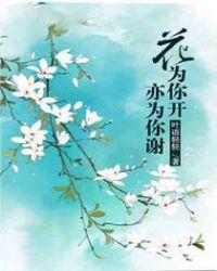 为你而开