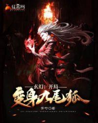 玄幻开局成为九尾狐