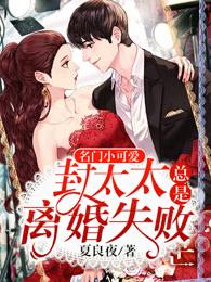 封太太总是离婚失败免费阅读