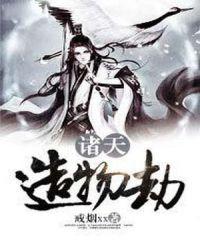 诸天诸天大造化