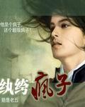 免费阅读纨绔疯子