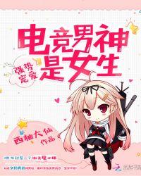 强势宠爱 电竞男神是女神