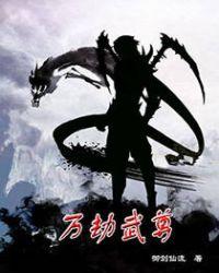 万族之劫三部曲